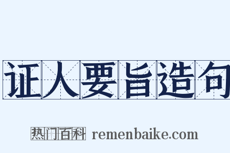 证人要旨造句是什么意思的图片
